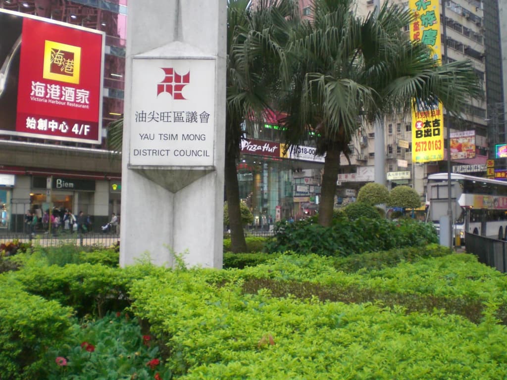 zh:旺角 彌敦道 油尖旺區議會 標誌, 近 始創中心